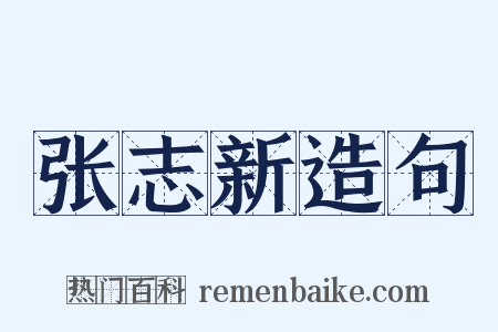 张志新造句是什么意思的图片